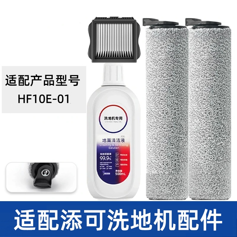 适配TINECO添可滚刷HF10E-01滤网滤芯清洁液洗地机配件耗材滚筒