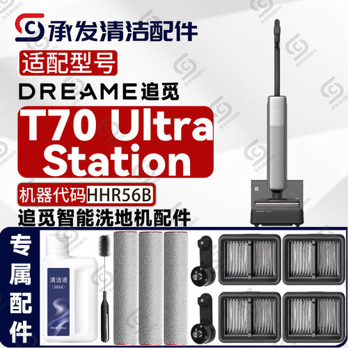 适配追觅T70 Ultra Station洗地机配件滚刷滤网清洁液HHR56B耗材