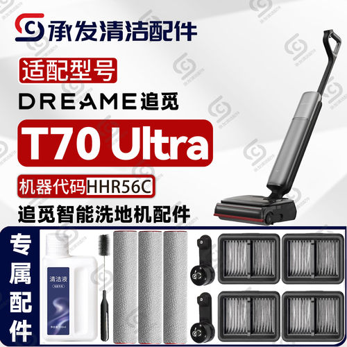 适配DREAME追觅T70Ultra洗地机配件滚筒刷滤芯网清洁液HHR56C耗材