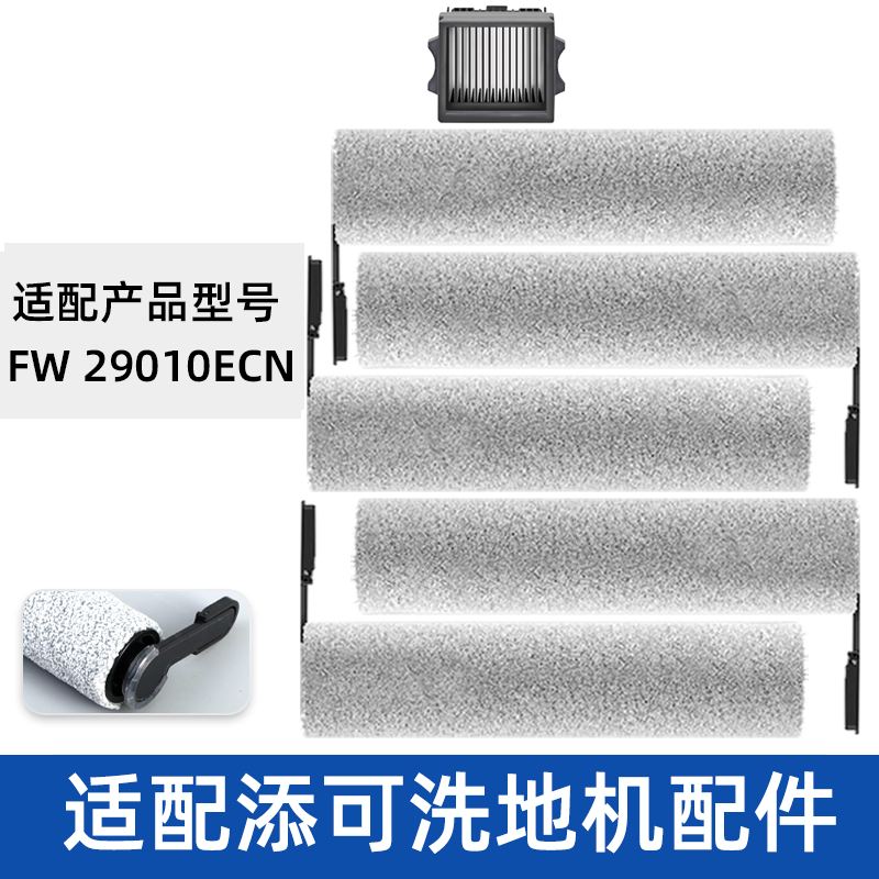 适配TINECO添可滚刷FW29010ECN滤网滤芯清洁液洗地机滤芯配件耗材