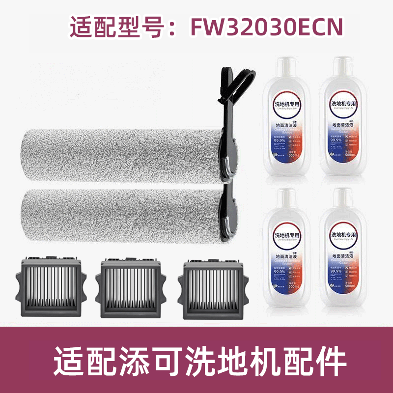 适配TINECO添可滚刷FW32030ECN滤网滤芯清洁液洗地机滤芯配件耗材