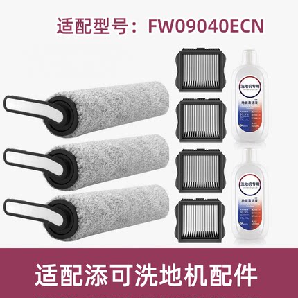 适配TINECO添可滚刷FW09040ECN滤网滤芯清洁液洗地机配件耗材滚筒
