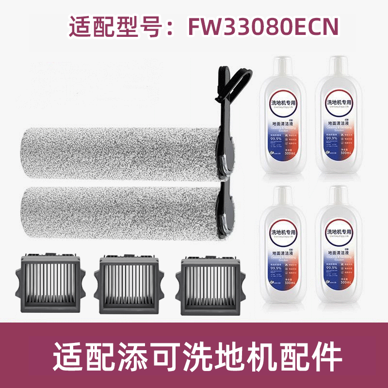适配TINECO添可滚刷FW33080ECN滤网滤芯清洁液洗地机滤芯配件耗材