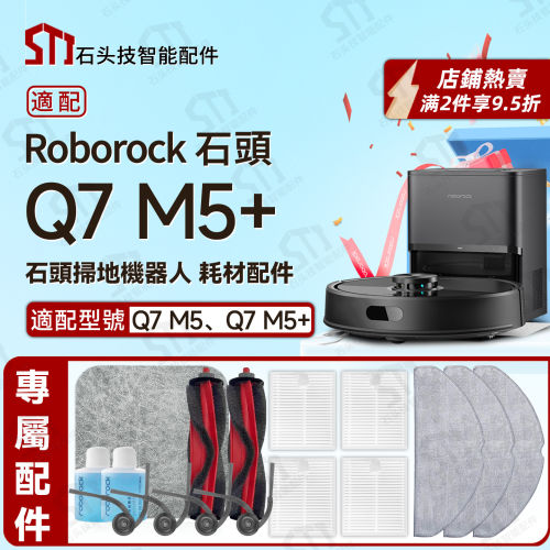 适配石头roborock Q7 M5、Q7 M5+扫地机配件主刷抹布滤网尘袋边刷