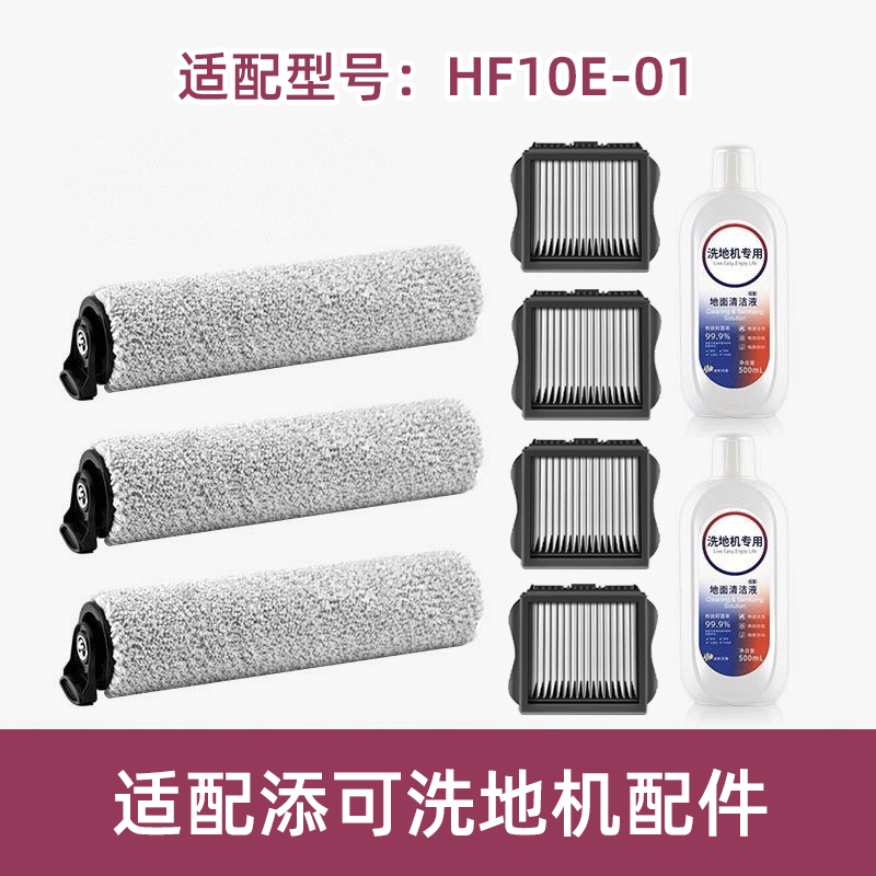 适配TINECO添可滚刷HF10E-01滤网滤芯清洁液洗地机配件耗材滚筒