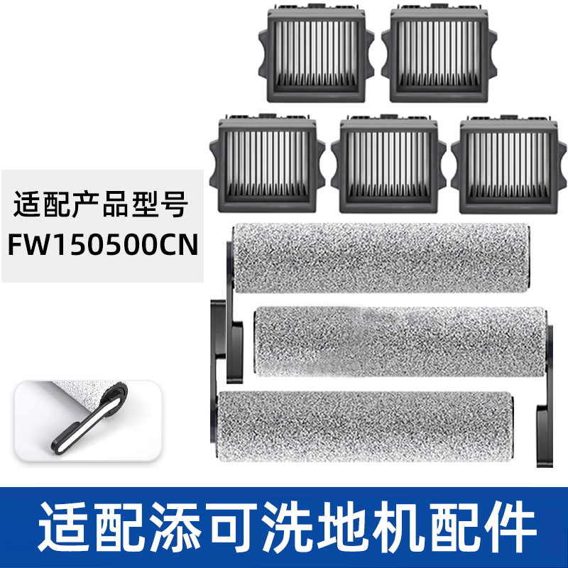 适配TINECO添可滚刷滤网清洁液FW150500CN洗地机滤芯滚筒耗材配件