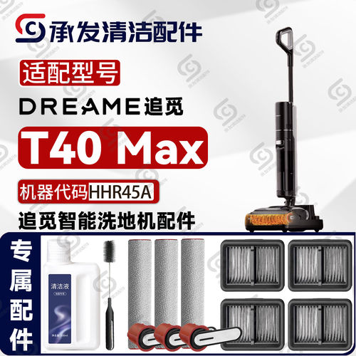 适配DREAME追觅T40 Max洗地机配件滚筒滚刷滤网清洁液HHR45A耗材