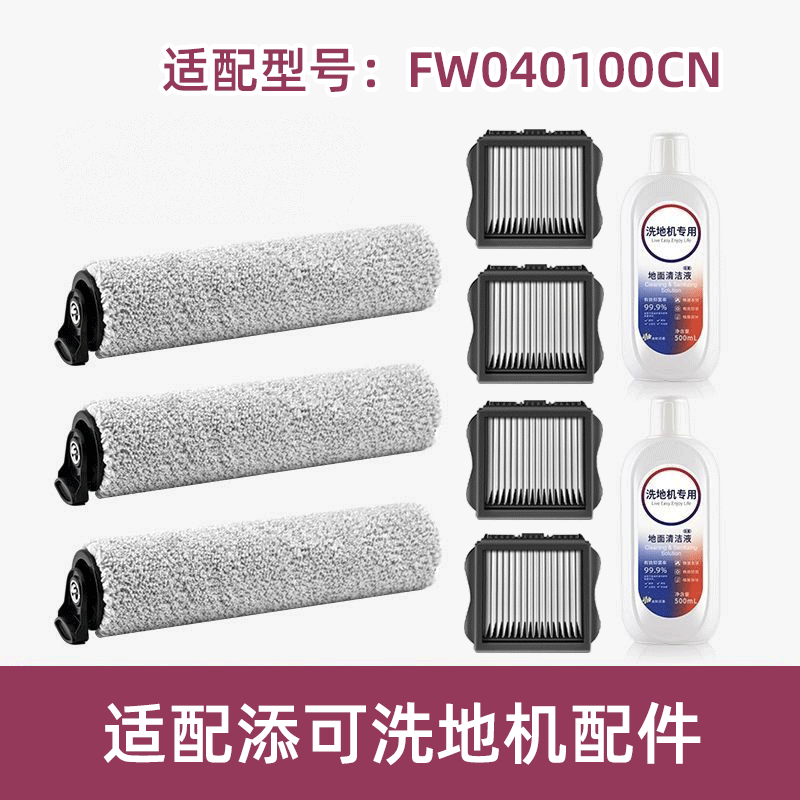 适配TINECO添可滚刷FW040100CN滤网滤芯清洁液洗地机配件耗材滚筒