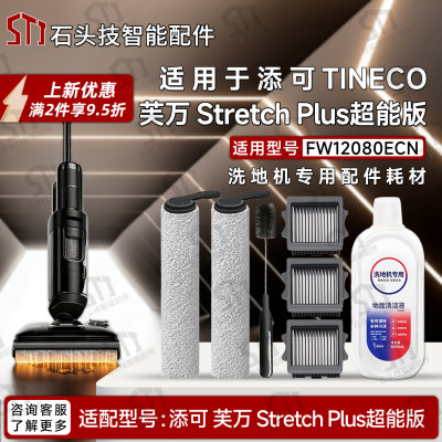 适配添可芙万Stretch Plus超能版洗地机配件滚筒刷滤网FW12080ECN