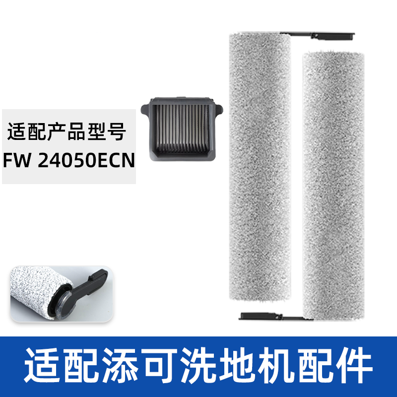 适配TINECO添可滚刷FW24050ECN滤网滤芯清洁液洗地机滤芯配件耗材