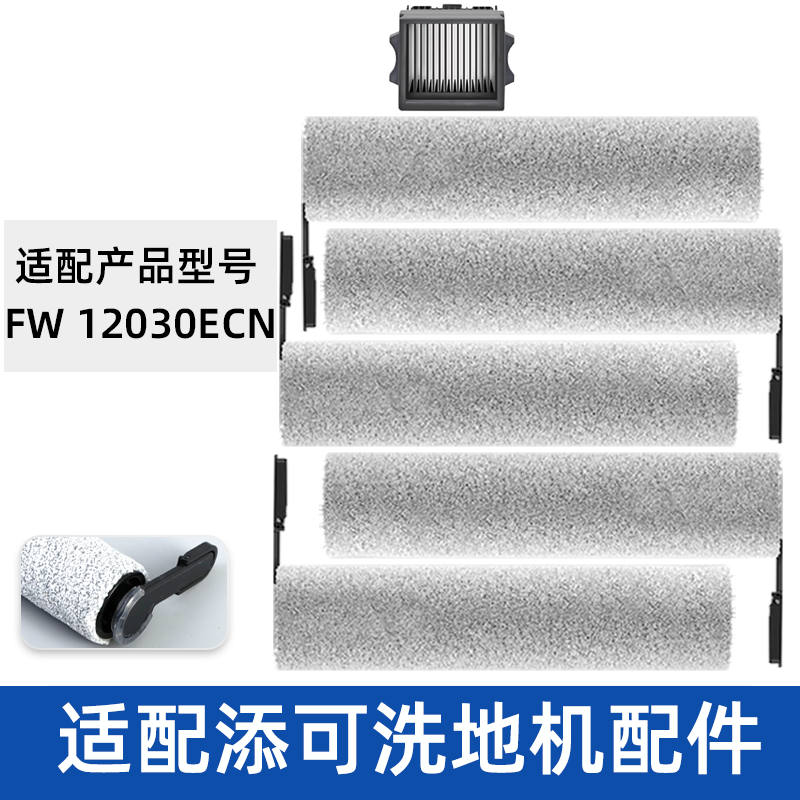 适配TINECO添可滚刷FW12030ECN滤网滤芯清洁液洗地机滤芯配件耗材