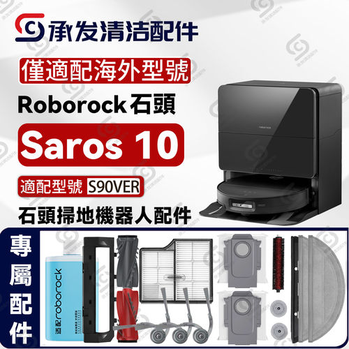 适配海外roborock石头Saros 10扫地机配件主刷边刷尘袋滤网S90VER