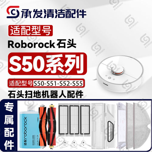 适配石头S50-S51-S52-S55扫地机配件主刷边刷滤芯网抹布支架耗材