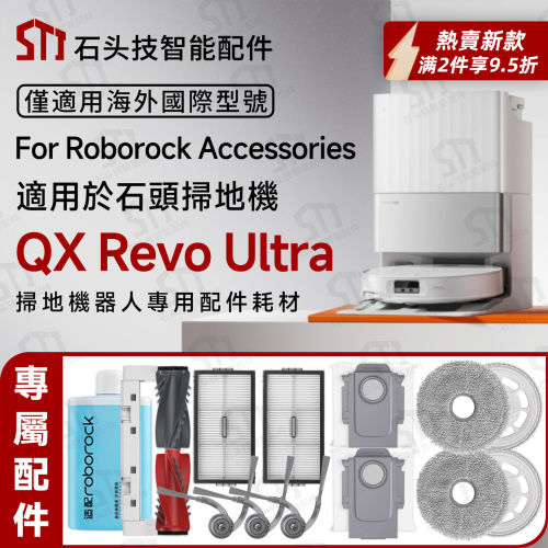 适配roborock石头QX Revo Ultra扫地机配件滚刷边刷滤网拖布尘袋