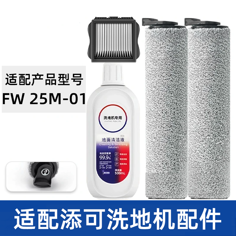 适配TINECO添可滚刷FW25M-01滤网滤芯清洁液洗地机配件耗材滚筒