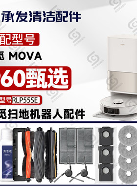 适配追觅MOVA P60甄选扫地机配件主刷边刷滤网抹布集尘袋RLP55SE