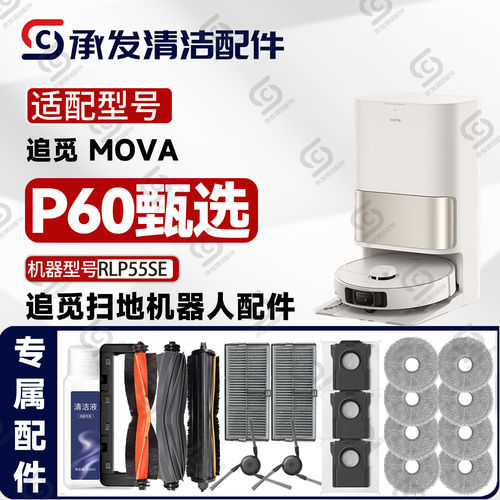 适配追觅MOVA P60甄选扫地机配件主刷边刷滤网抹布集尘袋RLP55SE