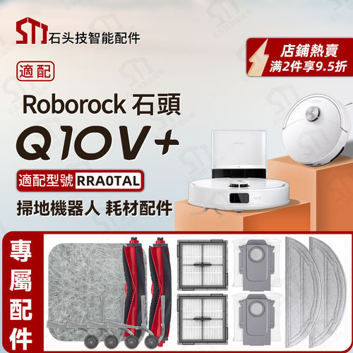 适配石头roborock Q10V+/PLUS扫地机配件边主刷抹拖布滤网尘袋
