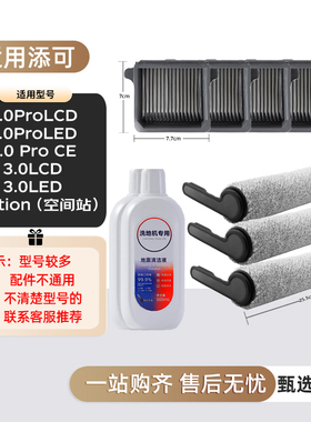 适配添可洗地机滚刷滤网清洗液2.0pro LCD配件FW100800CN耗材