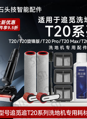适配追觅T20 PRO/MAX/PLUS旋锋版洗地机配件耗材滚刷筒滤网清洁液