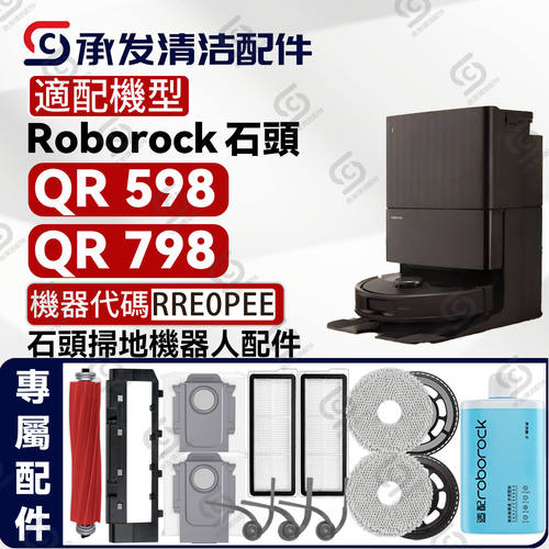 适配石頭roborock QR598/798掃地機器人配件主刷邊刷抹布塵袋濾網