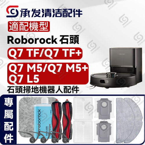 适配石頭Roborock Q7 M5/TF掃地機器人主邊刷濾網拖抹布塵袋配件