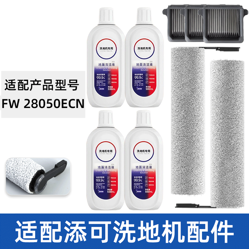 适配TINECO添可滚刷FW28050ECN滤网滤芯清洁液洗地机滤芯配件耗材