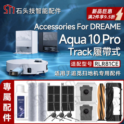 适配追觅Aqua10 Pro Track履带式扫地机配件拖抹布主滚刷滤网尘袋