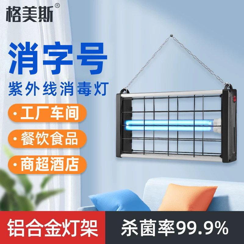 格美斯紫外线消毒灯家用除螨商用壁挂吊装铝合金灯架臭氧杀菌灯