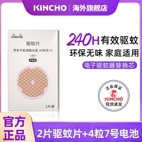 kincho日本金鸟电子驱蚊器替换装药芯户外大人随身防蚊器内芯