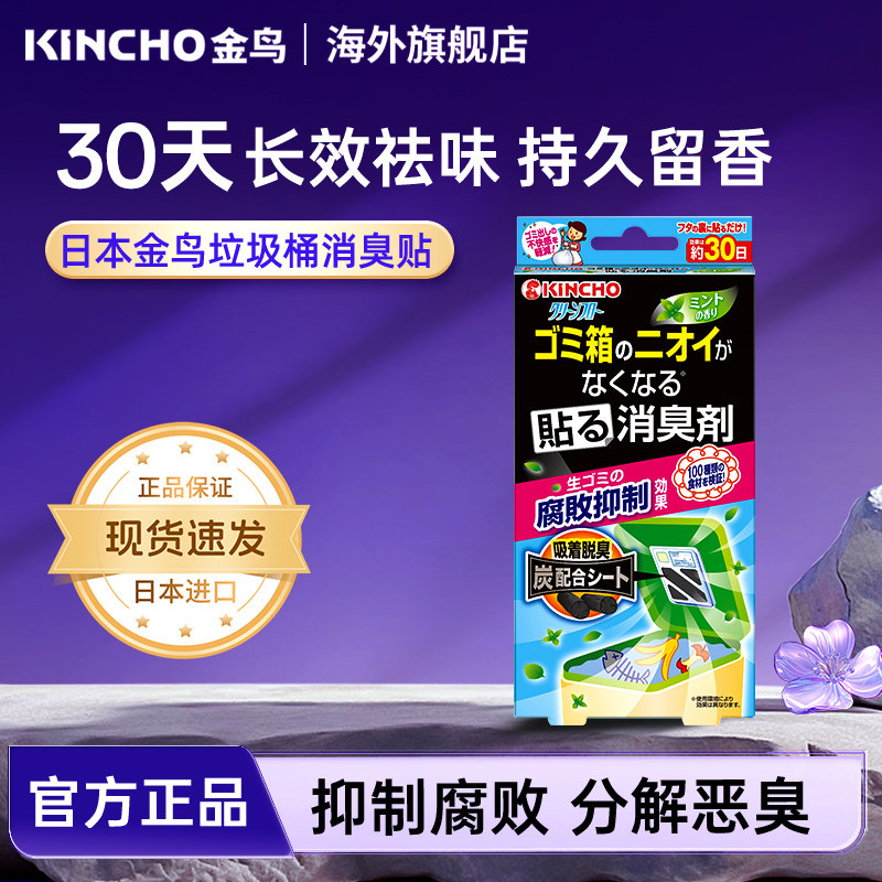 日本金鸟厨房卧室垃圾桶去味除臭贴消除异味留香清新剂防虫蝇香薰