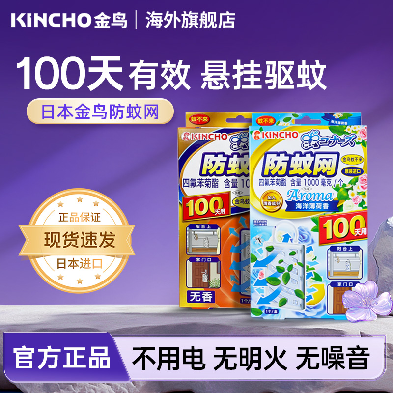 日本防蚊网kincho驱蚊挂件