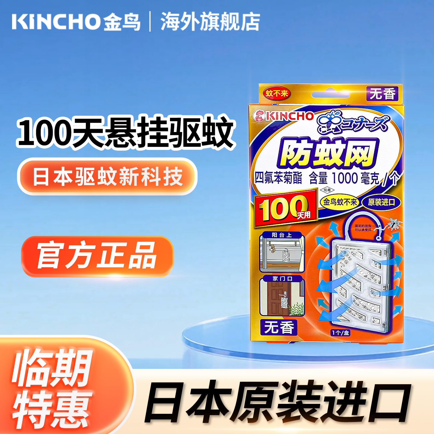 【临期特价】kincho日本金鸟防蚊网室内外驱蚊挂件家用隐形纱窗