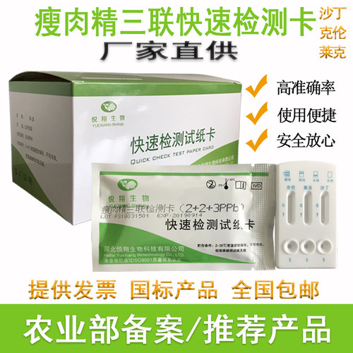 瘦肉精三联多巴胺沙丁悦翔盐酸