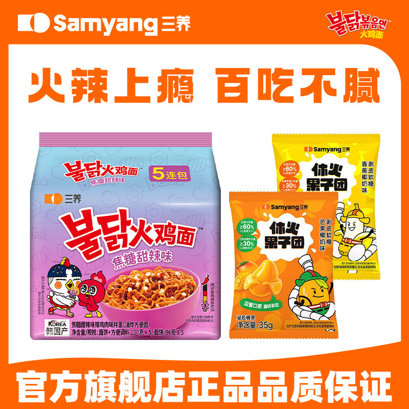 三养火鸡面焦糖甜辣芒果香蕉软糖