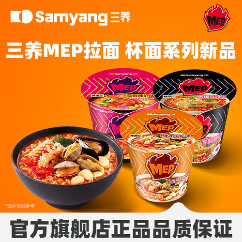 三养MEP海鲜汤面即食冲泡杯面