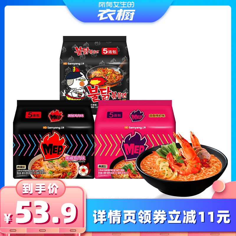 【所有女生的衣橱直播间】三养原味火鸡面MEP多口味韩式汤面