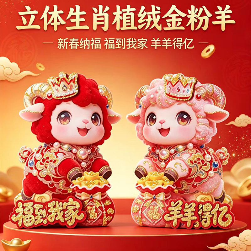 2027新年植绒金粉创意年画生肖羊对贴新春立体卡通福字贴装饰对联