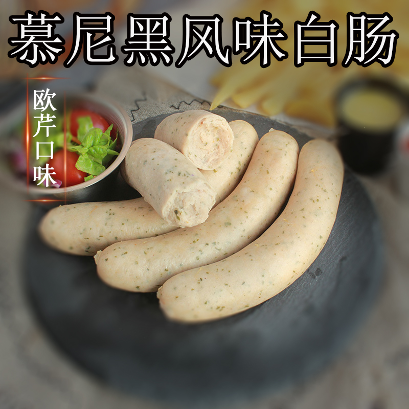 德式香肠慕尼黑风味白肠2斤德国肉肠diy热狗肠欧芹口味商用西餐肠