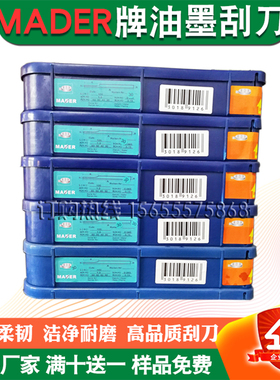 MADER品牌进口油墨刮刀塑料彩印上光凹版涂布印刷机高速刮墨刀片