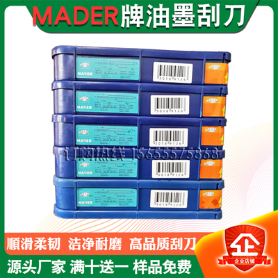 MADER品牌油墨刮刀厂家直销