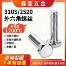 310S不锈钢外六角螺丝无磁性M6M8M10M12M16国标耐高温螺栓螺杆