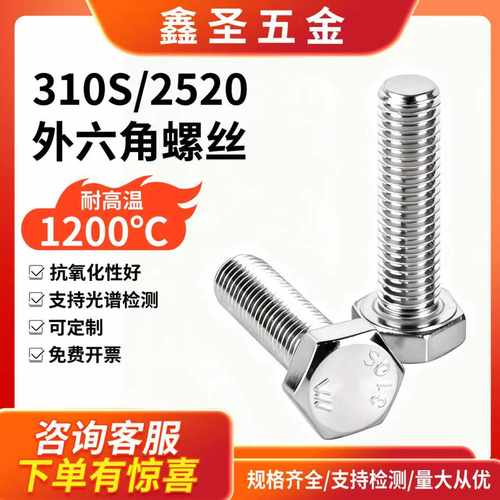 310S不锈钢外六角螺丝螺栓