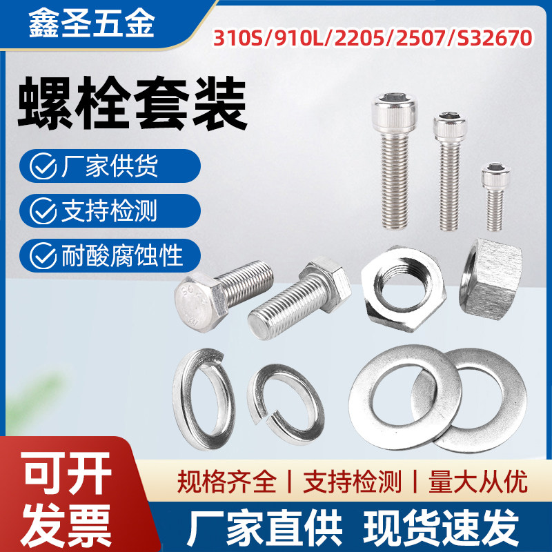 904L/301S/2205/2507螺栓螺母