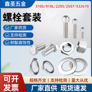 904L/301S/2205/2507螺栓螺母垫圈螺丝定做螺母铆钉螺柱非标定制