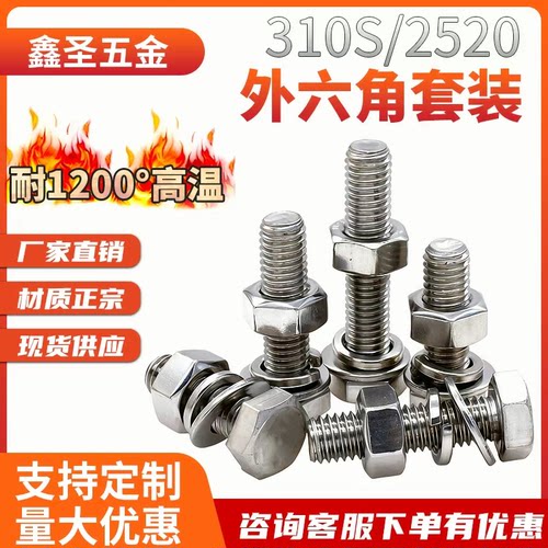 310S不锈钢外六角螺栓套装耐高温