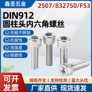 2507双相不锈钢内六角螺栓螺丝耐酸耐腐蚀高强度螺杆M6M8M10M12