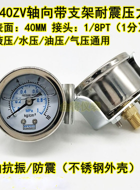 YN40ZV轴向带支架耐震压力表水压表气液压表真空表抗震48 16 10KG