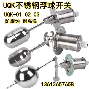 不锈钢浮球UQK-01 UQK-02 UQK-03液位控制器 水箱水位浮球开关304