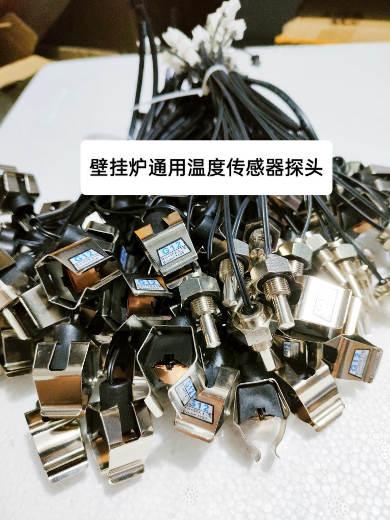 前锋海顿史麦斯壁挂炉温度传感器探头感应通用型采暖热水温度探头